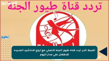 اضبط الآن تردد قناة طيور الجنة الأصلي مع أروع الأناشيد الجديدة للأطفال على مدار اليوم